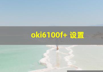 oki6100f+ 设置